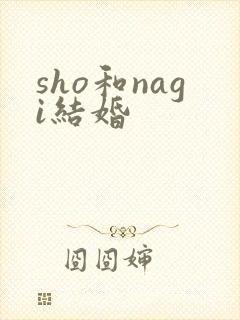 sho和nagi结婚