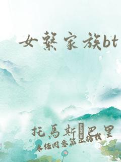 女系家族bt
