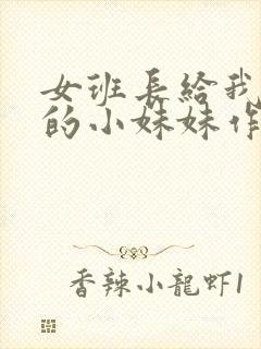 女班长给我看她的小妹妹作文