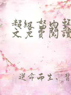 超级胬肉系统全文免费阅读无弹窗