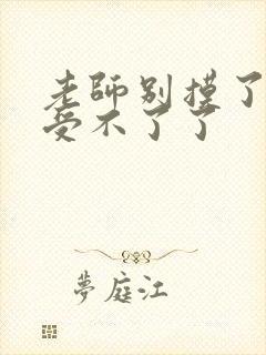 老师别摸了我快受不了了