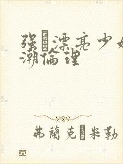 强奷漂亮少妇高潮伦理