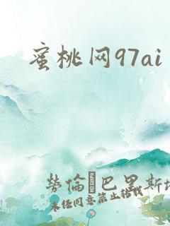 蜜桃网97ai