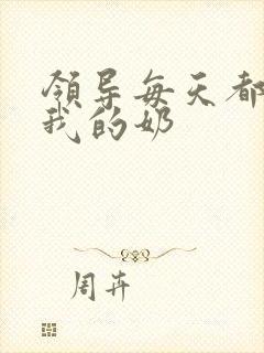 领导每天都要喝我的奶