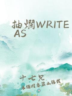 抽烂WRITE AS