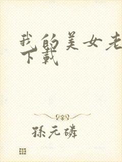我的美女老板 下载
