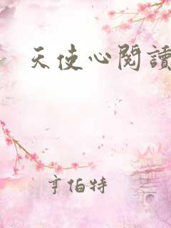 天使心阅读答案