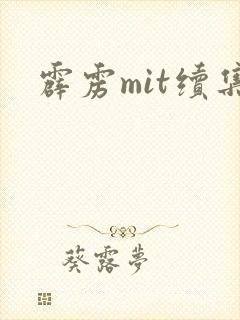 霹雳mit续集