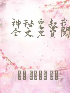 神秘皇叔我要了全文免费阅读