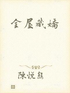 金屋藏娇
