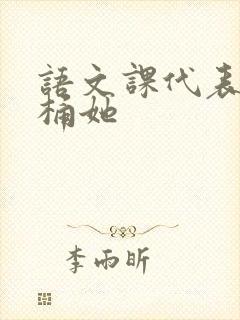 语文课代表求我桶她