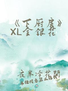 《下厨房》 TXL金银花