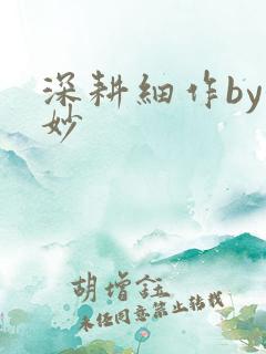 深耕细作by妙妙