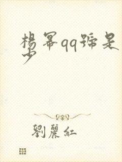 杨幂qq号是多少