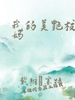 我的美艳校长妈妈