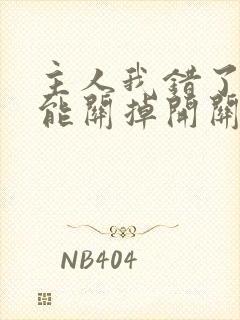 主人我错了能不能关掉开关电视