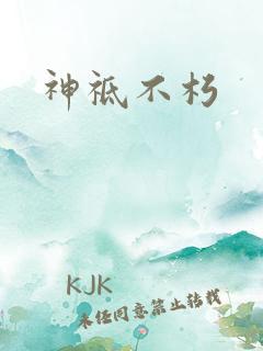 神祗不朽
