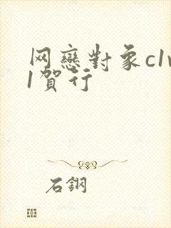 网恋对象c1v1贺行