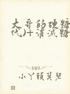 大哥的硬糖(年代)+消灭糖果小说