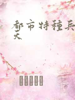 都市特种兵 任天