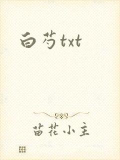 白芍txt