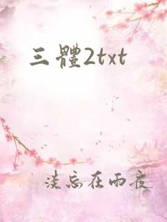 三体2txt