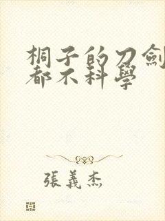 桐子的刀剑一点都不科学