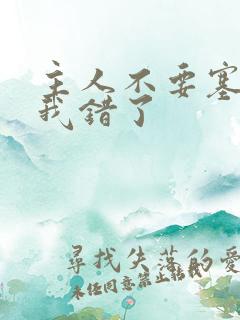 主人不要塞东西我错了