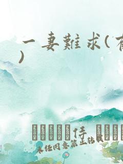 一妻难求(有肉)