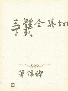 三体全集txt下载