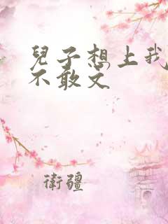 儿子想上我但又不敢文