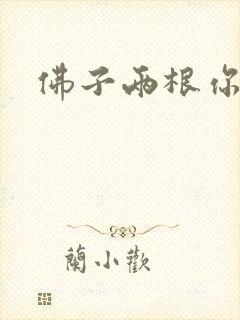 佛子两根你可以