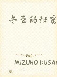 冬至的秘密