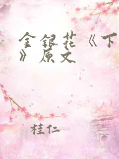金银花《下厨房》原文