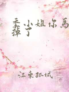 季小姐你马甲又掉了