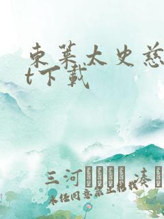 东莱太史慈txt下载