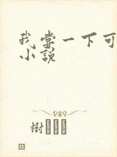 我尝一下可以吗小说