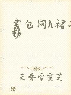 书包网h裙子震动