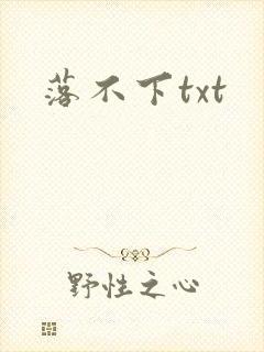 落不下txt