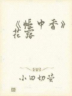 《帐中香》金银花露