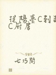 从阳台C到卧室C厨房