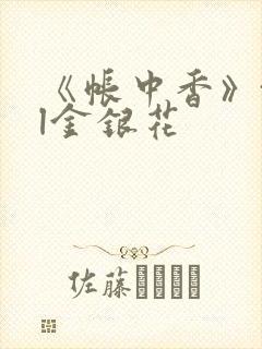 《帐中香》txl金银花