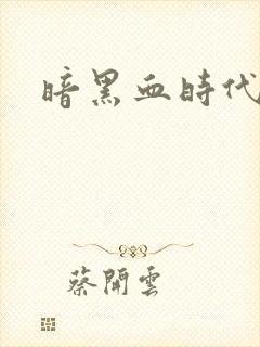 暗黑血时代