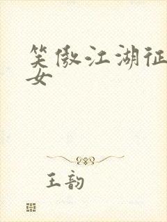 笑傲江湖征战纵女