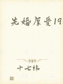 先婚厚爱19楼