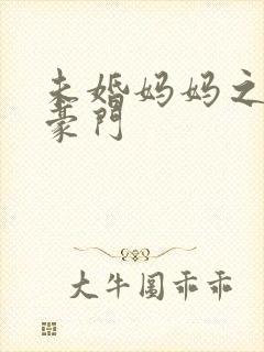 未婚妈妈之逃嫁豪门