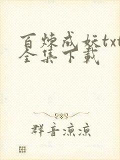 百炼成妖txt全集下载
