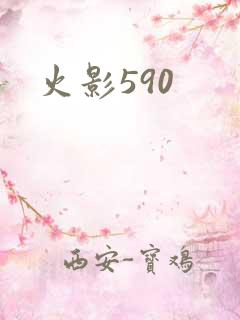 火影590