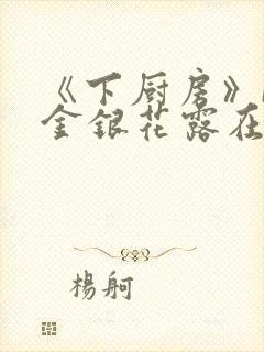 《下厨房》BY金银花露在线阅读
