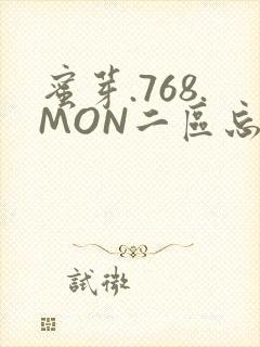 蜜芽.768.MON二区忘忧草葫芦娃